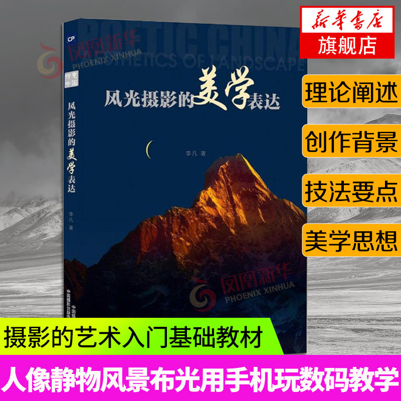 风光摄影的美学表达 摄影的艺术一本入门基础教材书籍构图技巧大全人像静物风景布光用手机玩数码单反后期黑白初学到精通教学程怎么看?