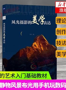 风光摄影的美学表达 摄影的艺术一本入门基础教材书籍构图技巧大全人像静物风景布光用手机玩数码单反后期黑白初学到精通教学程