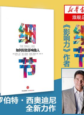 细节 如何轻松影响他人 罗伯特 西奥迪尼著 企业管理管理书籍 中信出版集团 正版书籍 【凤凰新华书店旗舰店】