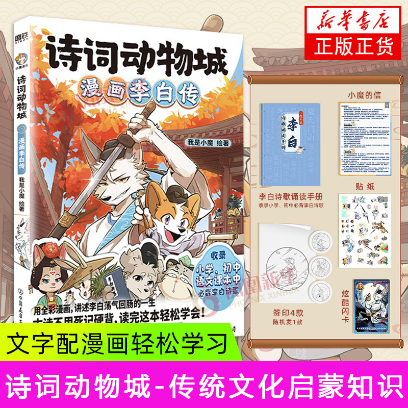 诗词动物城 漫画李白传 我是小魔绘著 中国友谊出版公司 漫画书籍 正版书籍 【凤凰新华书店官方旗舰店】