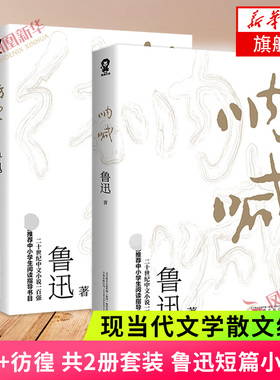 呐喊+彷徨 共2册套装 鲁迅短篇小说集 课外阅读读物 鲁迅文学小说作品集 现当代文学散文随笔  正版【凤凰新华书店旗舰店】