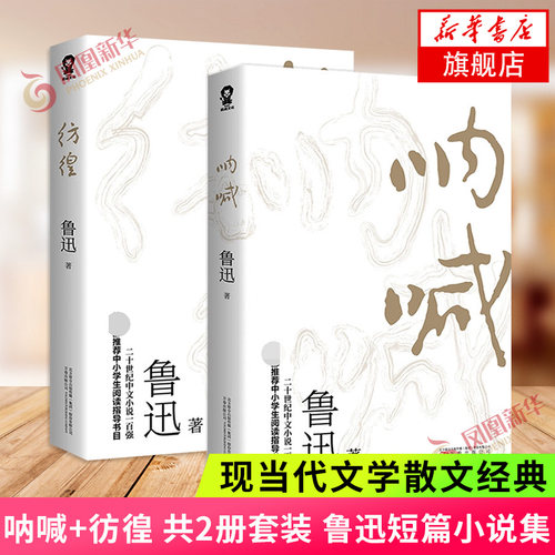 呐喊+彷徨 共2册套装 鲁迅短篇小说集 课外阅读读物 鲁迅文学小说作品集 现当代文学散文随笔  正版【凤凰新华书店旗舰店】