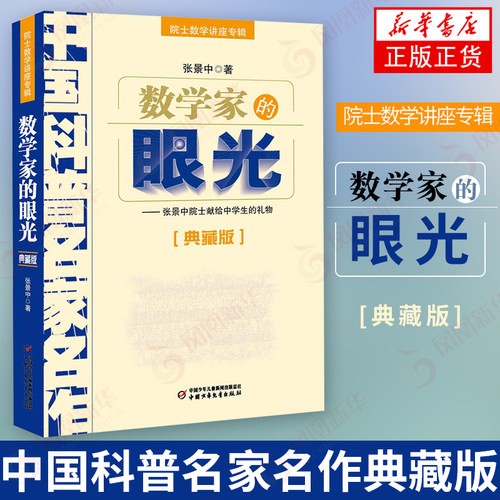 数学家的眼光 数学杂谈漫话数学帮你学数学典藏版数学讲座专辑 中国科普名家名作张景中 社会科学教育讲座读物书籍新华书店书籍