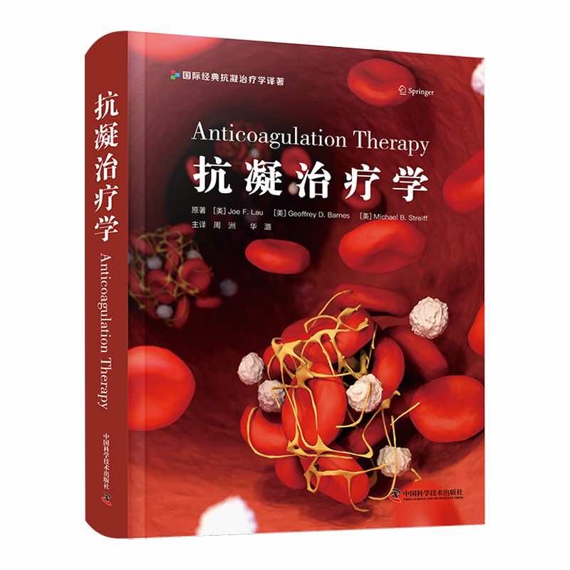 抗凝治疗学 周洲华潞围术期抗凝药物管理冠脉综合征抗血栓治疗抗凝血临床应用书籍房颤抗血栓治疗 中国科学技术出版社 新华正版