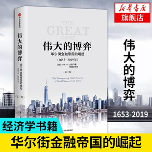 伟大的博弈 华尔街金融帝国的崛起 约翰S戈登 著 美国金融史和经济史 经济理论书籍 正版书籍 【凤凰新华书店旗舰店】