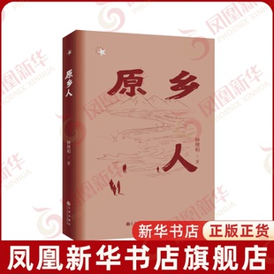 原乡人钟理和现代小说1919-1949年九州出版社凤凰新华书店旗舰店