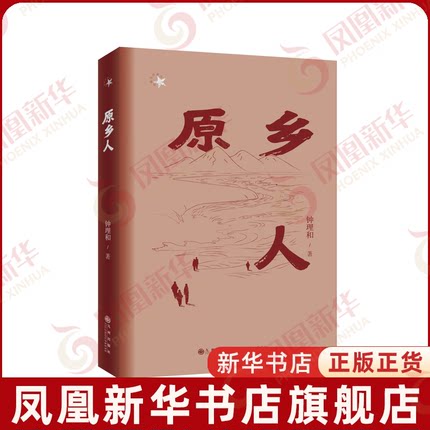 原乡人钟理和现代小说1919-1949年九州出版社凤凰新华书店旗舰店