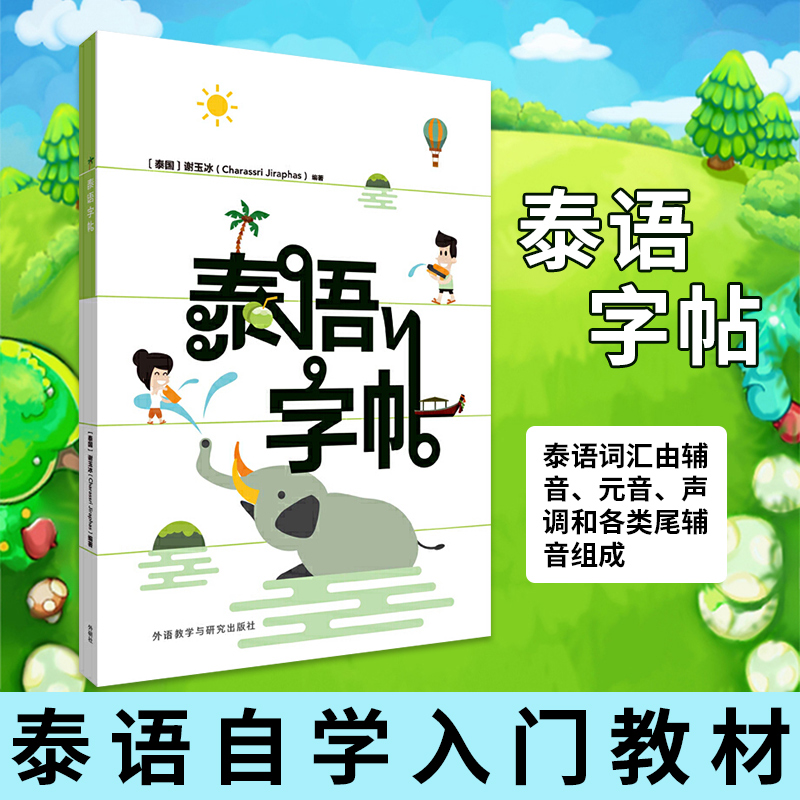 泰语字帖泰语练字帖泰文泰语字帖基础书籍泰语自学入门教材泰语辅导学习练字泰语临摹本笔划顺序练习【凤凰新华书店旗舰店】