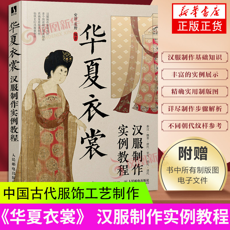 华夏衣裳 汉服制作实例教程 汉服制作书籍汉服制作图解教程设计入门书制版剪裁缝纫工艺制作中国古代服饰结构图集华夏衣橱