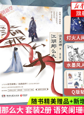 【随书精美赠品+新增番外】江湖那么大 套装2册 语笑阑珊新作山海高中后古风力作完结版晋江文学江湖小说侠客探险青春言情