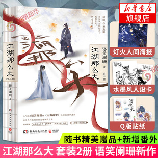 【随书精美赠品+新增番外】江湖那么大 套装2册 语笑阑珊新作山海高中后古风力作完结版晋江文学江湖小说侠客探险青春言情