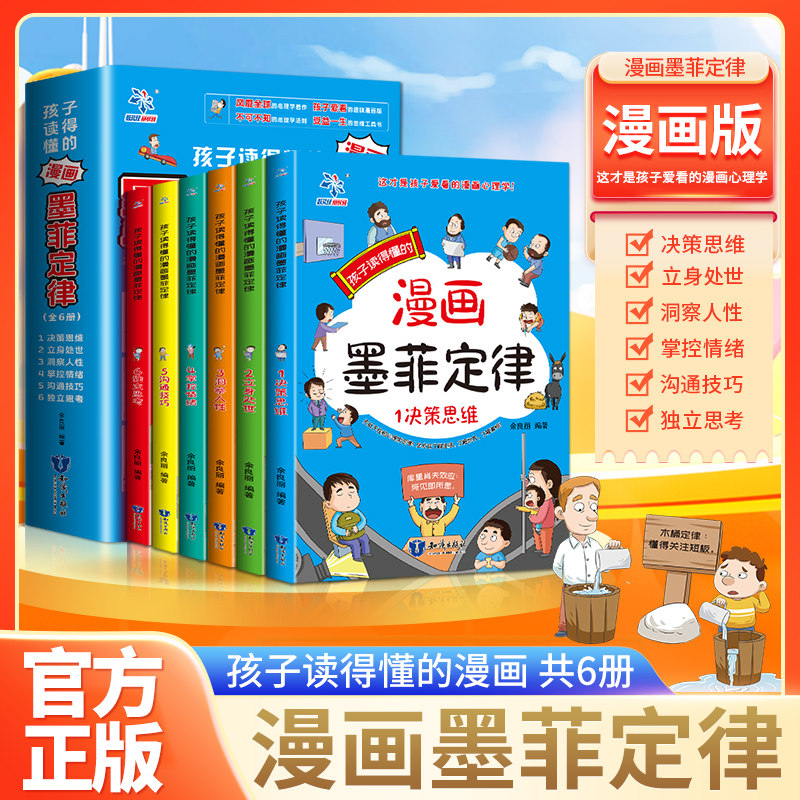 孩子读得懂的漫画墨菲定律全6册