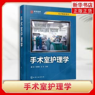 手术室护理学精装版 手术室专科护士培训教材指南手术安全管理专科护理技术操作流程手术室护理工作规范和标准参考