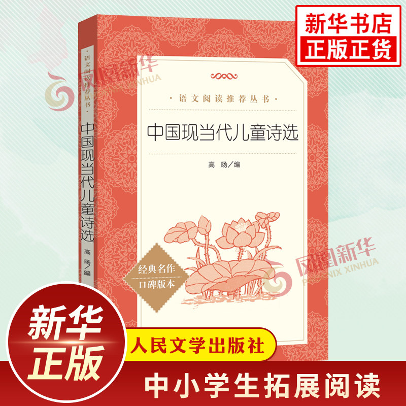 中国现当代儿童诗选 中小学生语文自主课外拓展名著阅读书目 人民文学出版社 凤凰新华书店旗舰店必正版中小学生文学作品名著读物