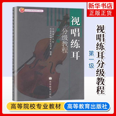 视唱练耳分级教程 第一级 高等教育出版社 中国音乐学院作曲系视唱练耳教研室 音乐初级阶段参考书籍 新华正版