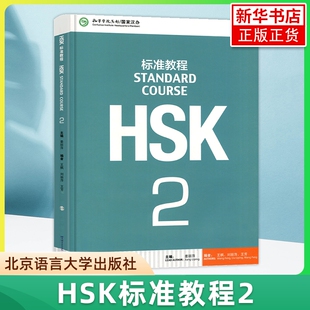 HSK标准教程2 学生用书 对外汉语教材 新HSK考试教程二级 姜丽萍 北京语言大学出版社新汉语水平考试二级新HSK考试大纲吻合HSK真题