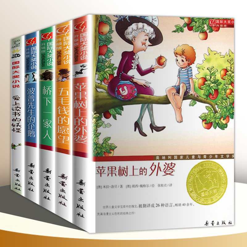 【升级版5册】苹果树上的外婆 三四五六年级小学生课外阅读书籍苹果树上的外婆五毛钱的愿望爱上读书的妖怪正版新蕾出版社