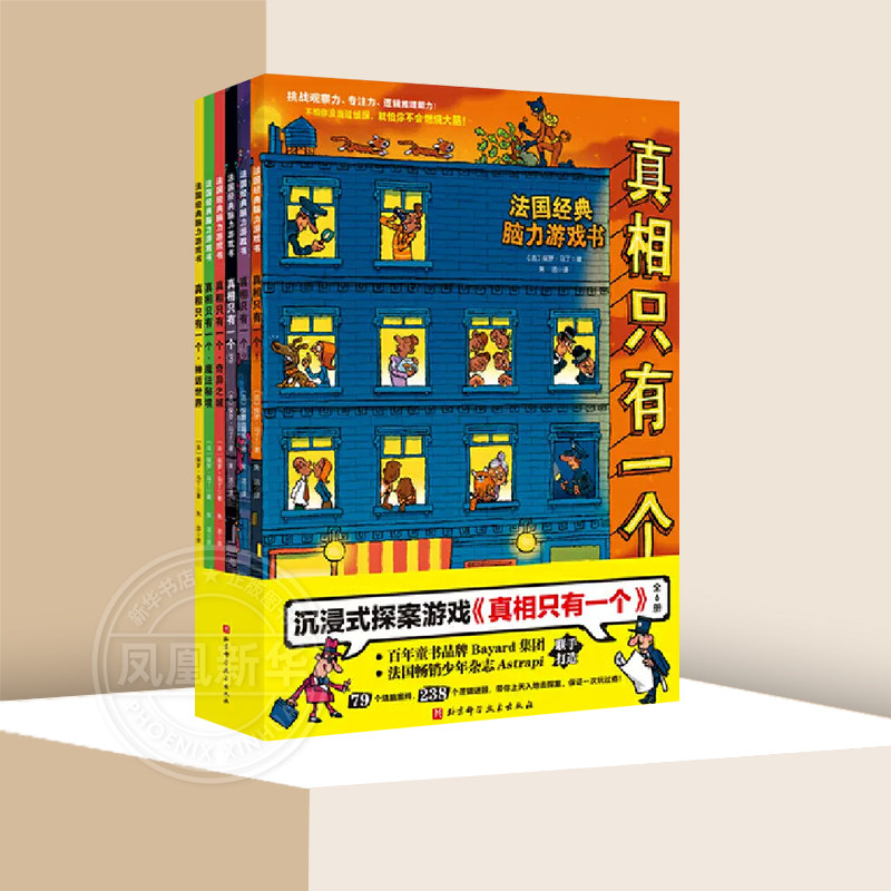 真相只有一个系列 法国脑力游戏书 全6册【任选】沉浸式探案游戏 逻辑思维漫画奇幻系列幼儿版 5-12岁儿童逻辑专注力训练属于什么档次？