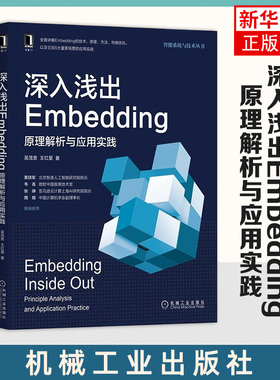 【新华书店旗舰店】深入浅出Embedding 原理解析与应用实践 吴茂贵王红星 Embedding技术指南书籍 Embedding技术原理方法性能优化