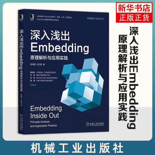 【新华书店旗舰店】深入浅出Embedding 原理解析与应用实践 吴茂贵王红星 Embedding技术指南书籍 Embedding技术原理方法性能优化