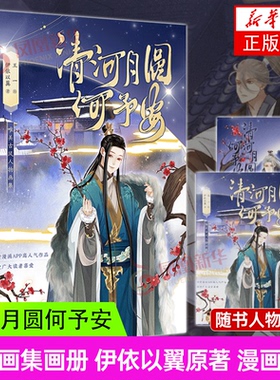 【随书人物卡*2】清河月圆何予安《穿越成反派要如何活命》衍生画集画册 伊依以翼原著 漫画小说 北京燕山出版社 正版书籍