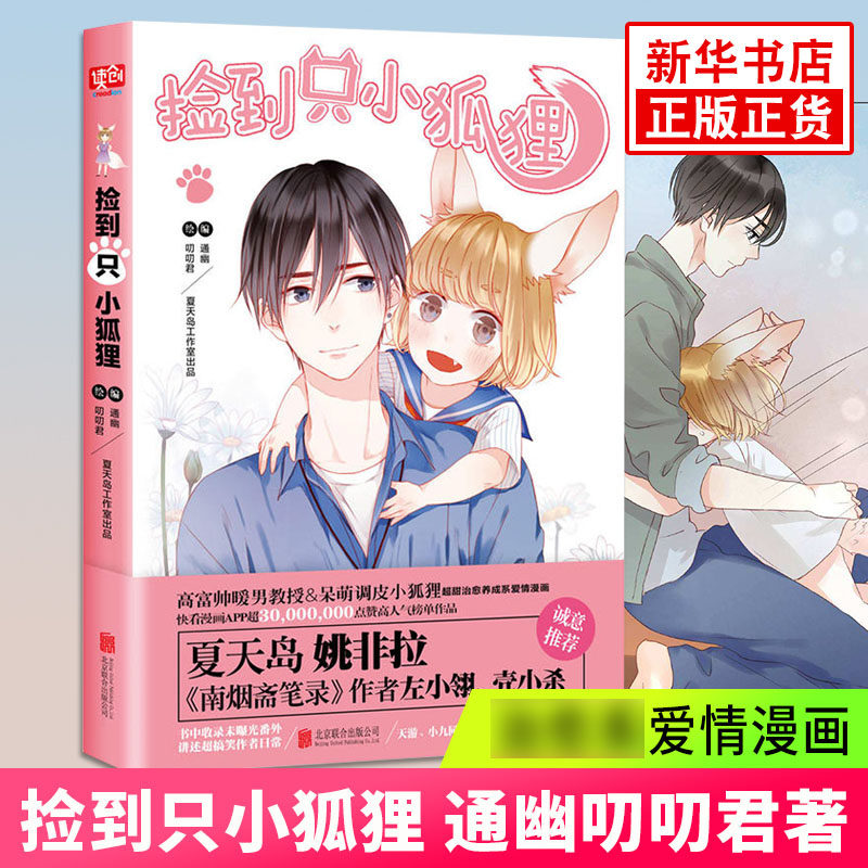 【凤凰新华书店旗舰店】捡到只小狐狸 通幽叨叨君 捡到一只小狐狸夏达