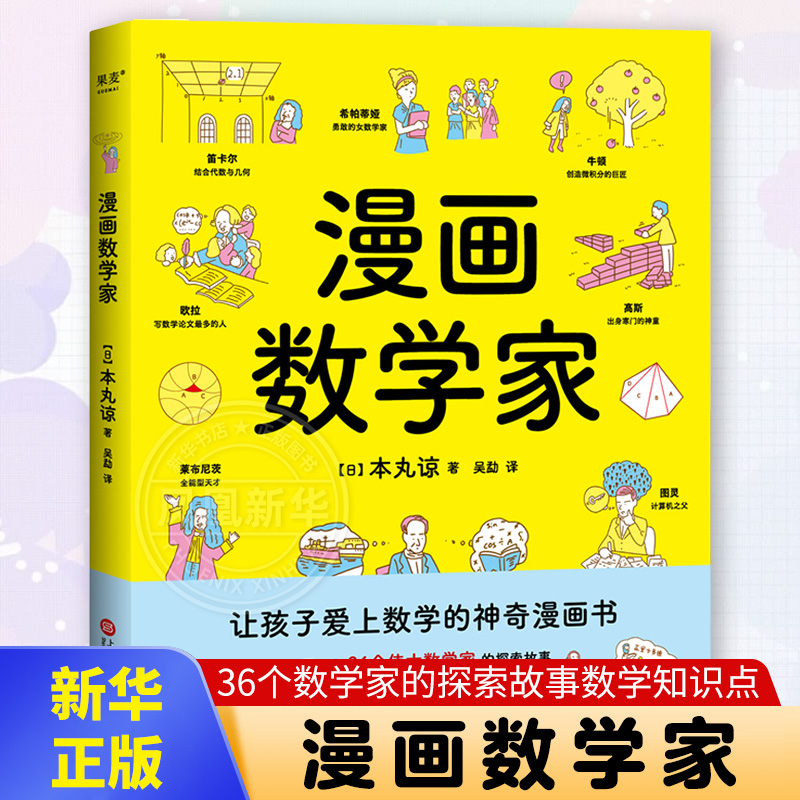 漫画数学家本丸谅早教书籍