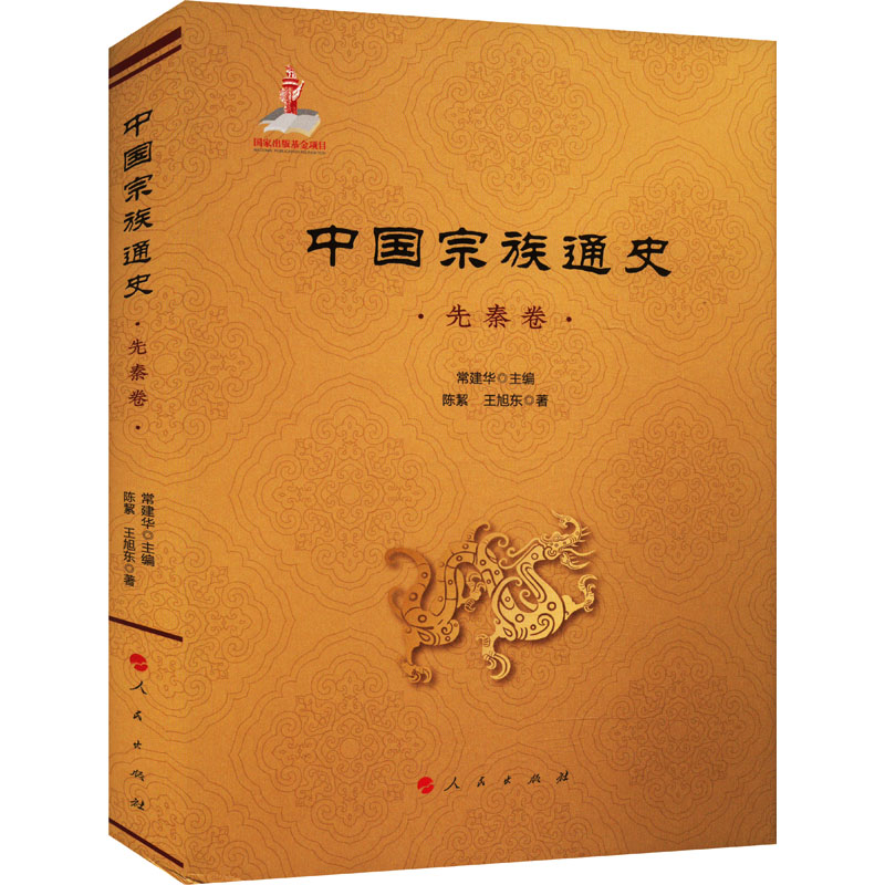 中国宗族通史 先秦卷 陈絮 王旭东 对近四十年先秦宗族史研究作了回顾与展望并对先秦宗族史的基础宗 宗族与宗法作出探讨 中国通史