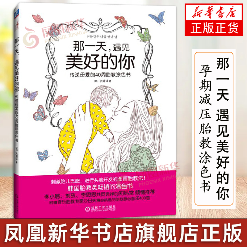 那一 天 遇见美好的你 传递母爱的40周胎教涂色书 洪元泽 幼儿早教 怀孕 分娩 育儿过程 童话机械工业出版社 凤凰新华书店旗舰店