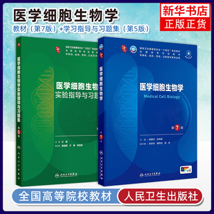 医学细胞生物学第7七版配套习题集陈誉华朱海英人卫本科临床医学第十轮10版电子书教材内科妇产科儿科诊断传染神经病学5年制教材书
