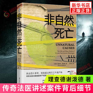 非自然死亡 理查德谢泼德 著 执业40多年的传奇法医 停尸间里真实故事 悬疑推理恐怖小说 讲述了案件背后细节 凤凰新华书店旗舰店