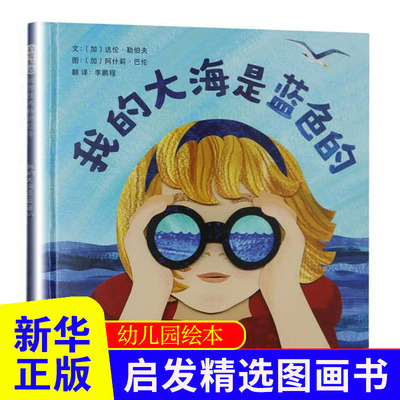 我的大海是蓝色的 一场欢乐的海边冒险 一部献给壮阔大海的美丽颂歌 3-6岁儿童绘本图画书 北京联合出版公司 新华书店 正版书籍