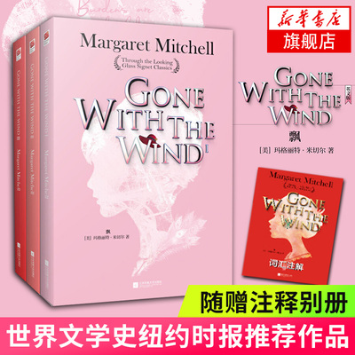 【新华书店旗舰店官网】Gone with the Wind 飘 英文版 全3册套装 世界文学史纽约时报 的传奇作品 英语读物 原版世界名著