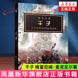 战锤 荷鲁斯之乱 千子 战锤40k小说中文版 格雷厄姆·麦克尼尔 浙江科学技术出版社 科幻小说 凤凰新华书店旗舰店 正版