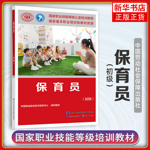 保育员(初级)-国家职业技能等级认定培训教程  幼儿园保育师员书籍教材 培训教材国家职业技能鉴定考试用书 凤凰新华正版