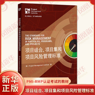 项目组合、集和项目风险管理