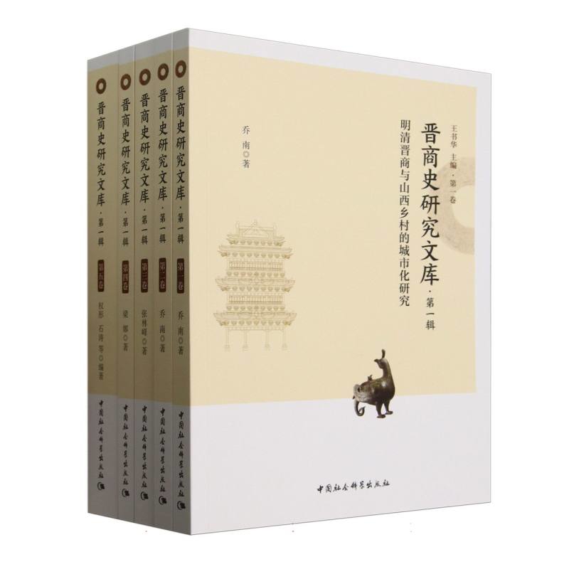 晋商史研究文库(第1辑)(全5册）王书华各部门经济中国社会科学出版社凤凰新华书店旗舰店