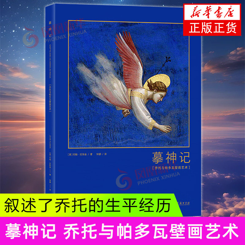 摹神记 乔托与帕多瓦壁画艺术 [英]约翰 拉斯金 著 叙述了乔托的生平经历 详细描绘每一幅壁画等 商务印书馆 新华正版书籍