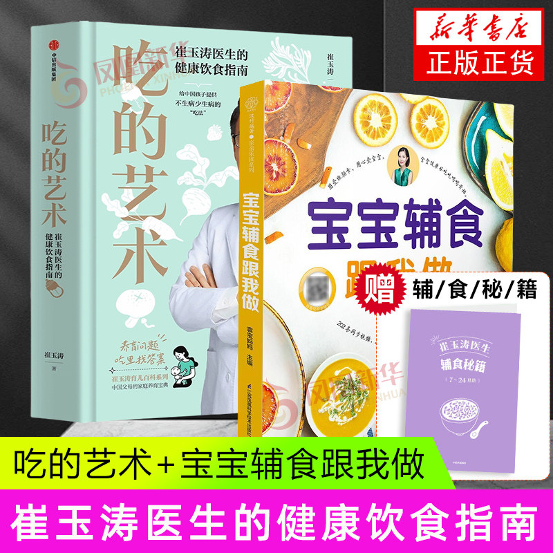 宝宝辅食跟我做+吃的艺术:养育问题吃里找答案 江苏科学技术出版社 婴幼儿饮食营养 新华正版书籍