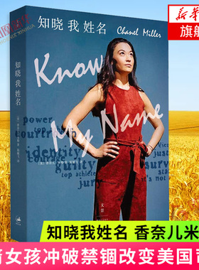 知晓我姓名 香奈儿米勒著  华裔女孩冲破禁锢改变美国司法 从受害者走向胜利者重塑女性的价值和力量 纪实文学