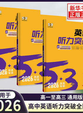2026适用 53英语高中英语听力突破全国版 五年高考三年模拟高一二三高考英语听力专项训练习册 高中高考听力真题模拟试卷练习题