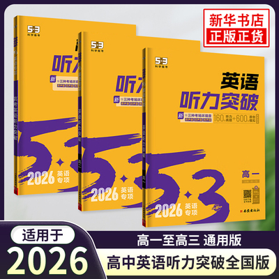 2025新版英语高中突破全国五年