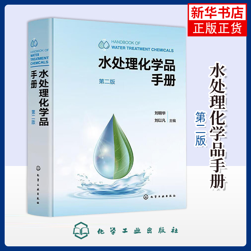 水处理化学品手册（第二版）刘明华、刘以凡  主编化学工业化学工业出版社凤凰新华书店旗舰店
