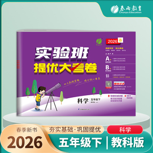 26春(5下)(配教科版)科学实验班提优大考卷 同步单元巩固专项分类综合强化提优训练月度期中期末测试卷 新华正版书籍