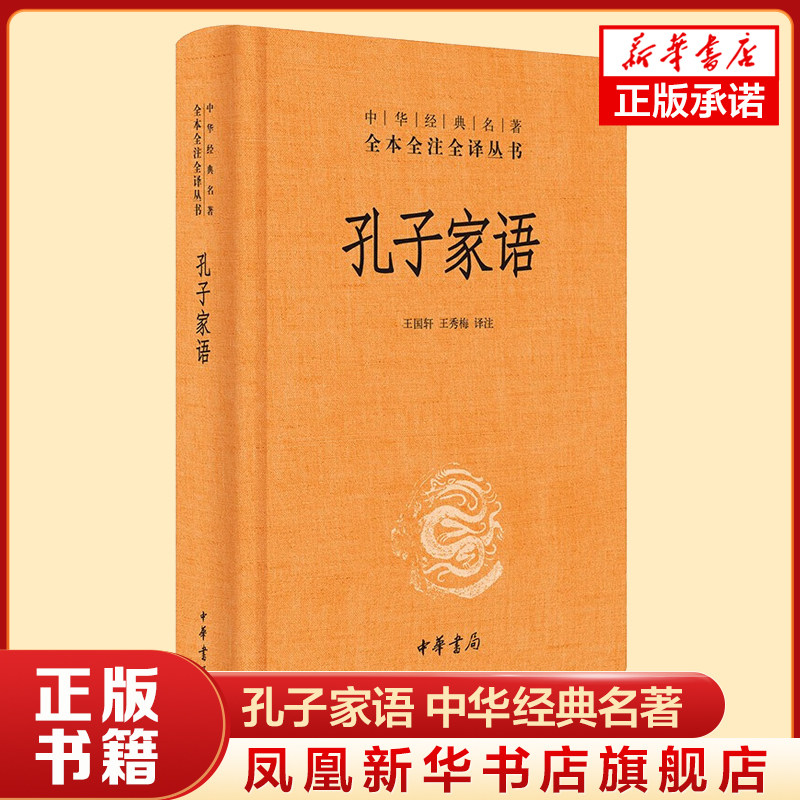 孔子家语 中华名著全本全注全译丛书 王国轩 中华书局 中国哲学 三全本系列 全集原著无删减原文注释译文文白对照 新华正版书籍