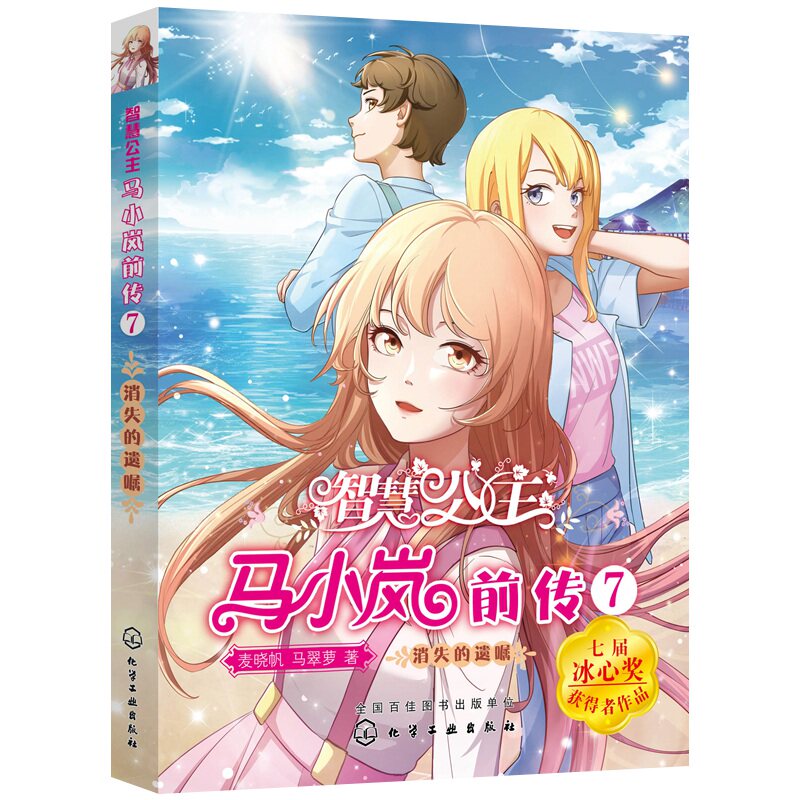 智慧公主马小岚前传7 消失的遗嘱 6-12岁小学生课外阅读物女孩青春励志聪明女孩成长书籍 校园儿童文学小学生课外阅读物故事书籍