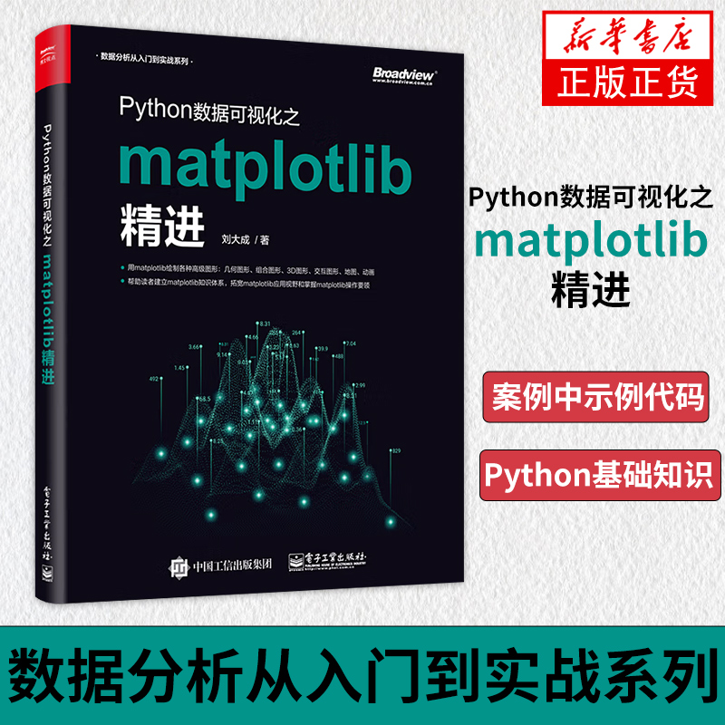 【凤凰新华书店旗舰店正版】Python数据可视化之matplotlib精进 刘大成 python数据分析 python基础教程 电子工业出版社 书籍/杂志/报纸 程序设计（新） 原图主图