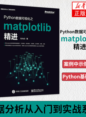 【凤凰新华书店旗舰店正版】Python数据可视化之matplotlib精进 刘大成 python数据分析 python基础教程 电子工业出版社