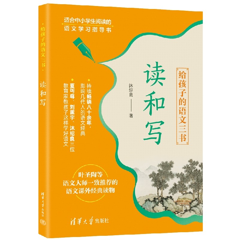 给孩子的语文三书沐绍良；夏丏尊、刘薰宇；夏丏尊中学教材清华大学出版社凤凰新华书店旗舰店