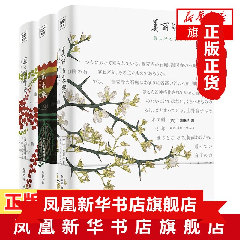 花未眠+花之圆舞曲+美丽与哀愁 共3册套装 川端康成作品集 影响村上春树莫言余华贾平凹等作家创作思想的关键文集文学散文随笔正版